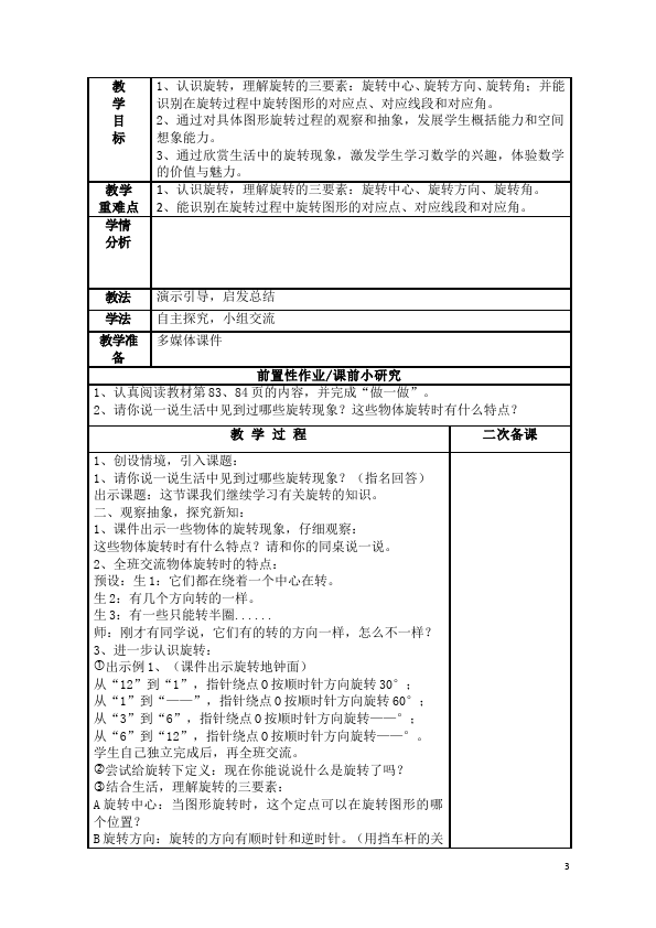 五年级下册数学（人教版）数学《第五单元:图形的运动(三)》教案教学设计下载6第3页