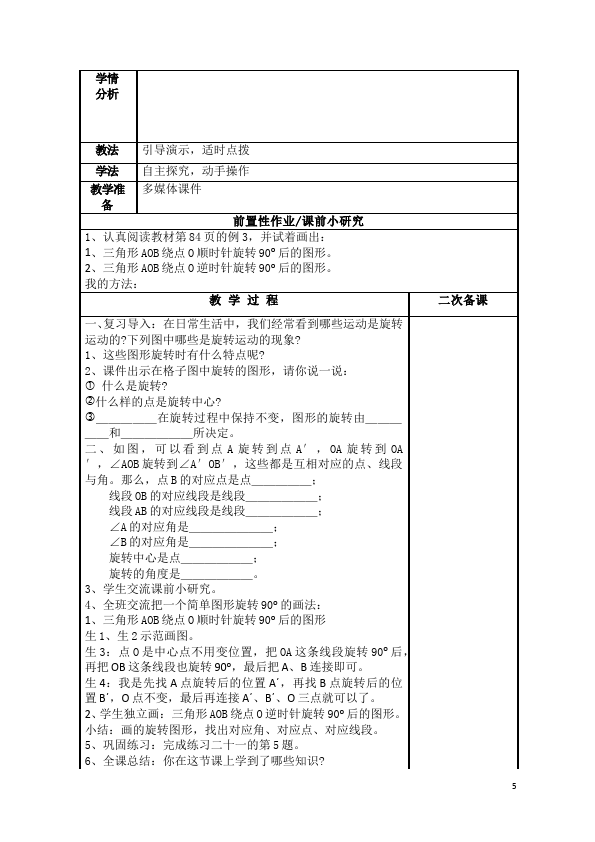 五年级下册数学（人教版）数学《第五单元:图形的运动(三)》教案教学设计下载6第5页