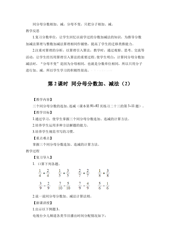 五年级下册数学（人教版）数学《第六单元:分数的加法和减法》教案教学设计下载4第4页
