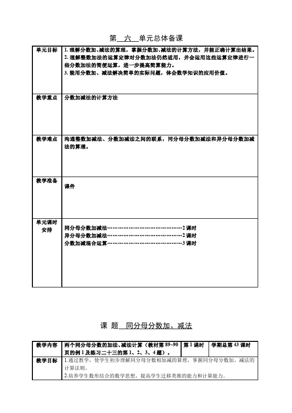 五年级下册数学（人教版）数学《第六单元:分数的加法和减法》教案教学设计下载20第1页