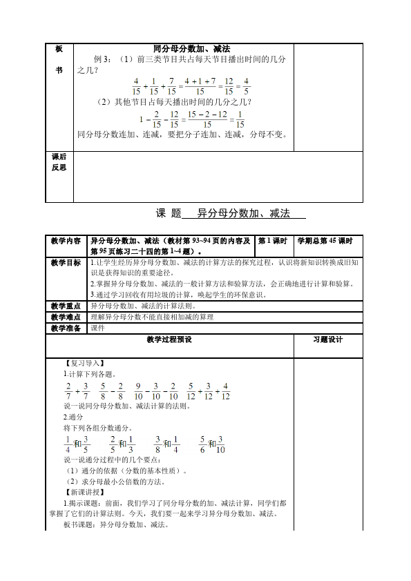 五年级下册数学（人教版）数学《第六单元:分数的加法和减法》教案教学设计下载20第5页