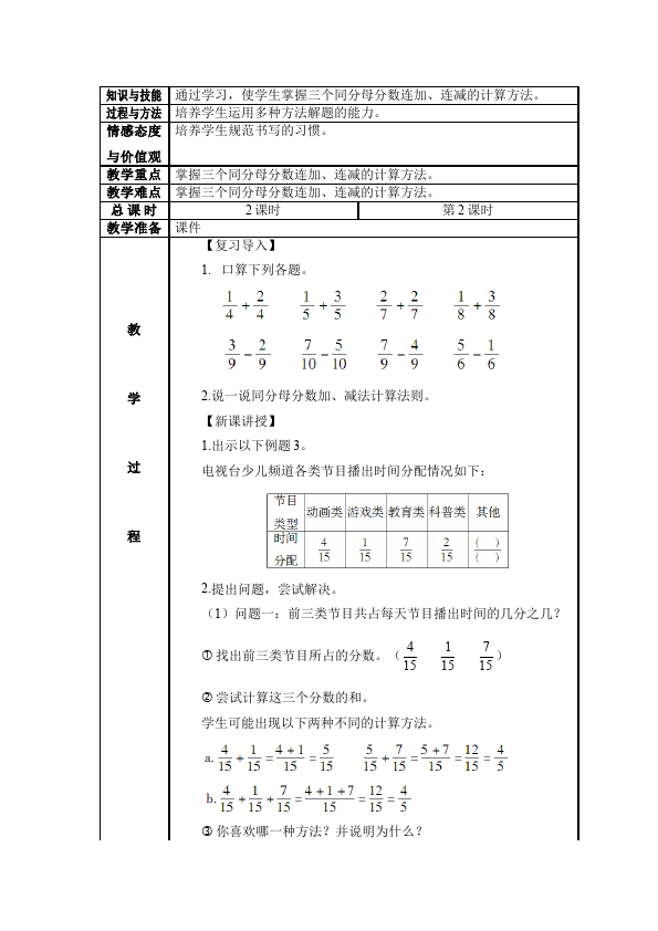 五年级下册数学（人教版）数学《第六单元:分数的加法和减法》教案教学设计下载14第3页