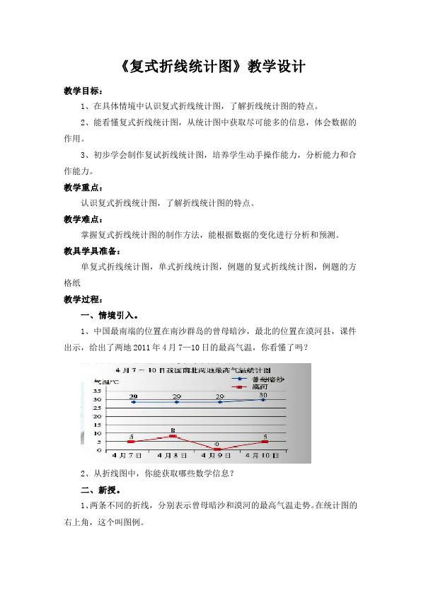 五年级下册数学（人教版）数学《第七单元:折线统计图》教案教学设计下载1第1页