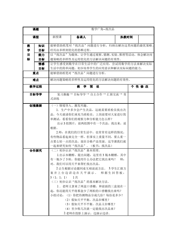 五年级下册数学（人教版）数学《第八单元:数学广角:找次品》教案教学设计下载22第1页