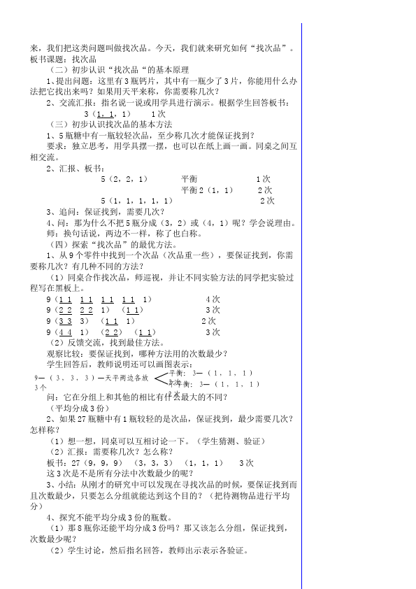 五年级下册数学（人教版）数学《第八单元:数学广角:找次品》教案教学设计下载6第2页