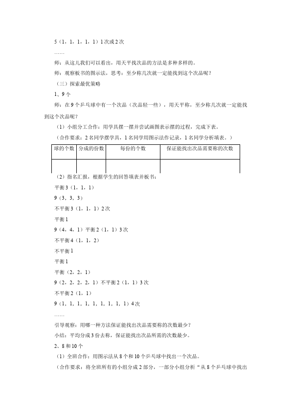 五年级下册数学（人教版）数学《第八单元:数学广角:找次品》教案教学设计下载8第3页