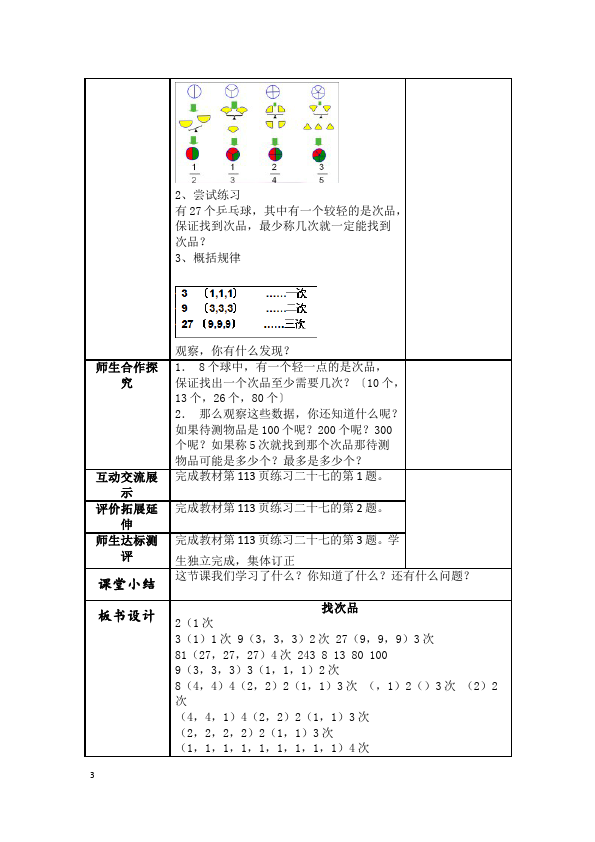 五年级下册数学（人教版）数学《第八单元:数学广角:找次品》教案教学设计下载4第3页