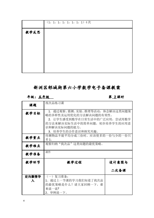 五年级下册数学（人教版）数学《第八单元:数学广角:找次品》教案教学设计下载4第4页