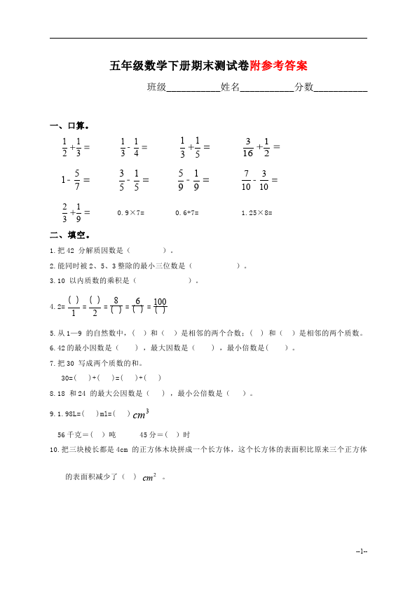 五年级下册数学（人教版）数学期末考试复习家庭作业练习题第1页
