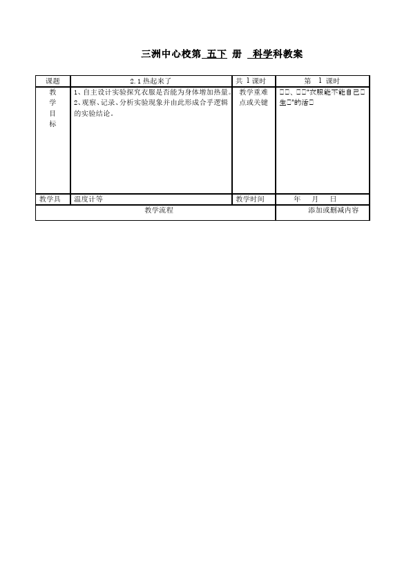 五年级下册科学教科版科学《第二单元:热》教学设计教案第1页