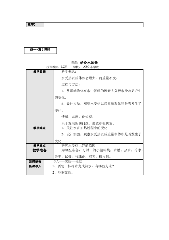 五年级下册科学《第二单元:热》教案教学设计(教科版科学)第4页