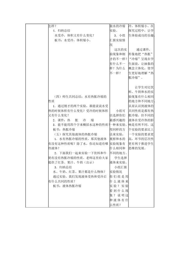 五年级下册科学原创《第二单元:热》教学设计教案(教科版科学第4页