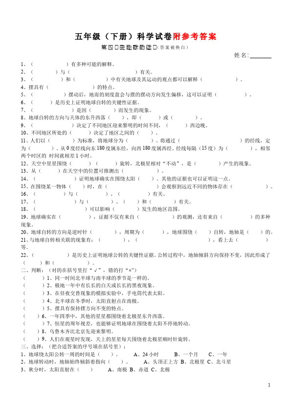 五年级下册科学教科版科学《地球的运动》复习试卷第1页