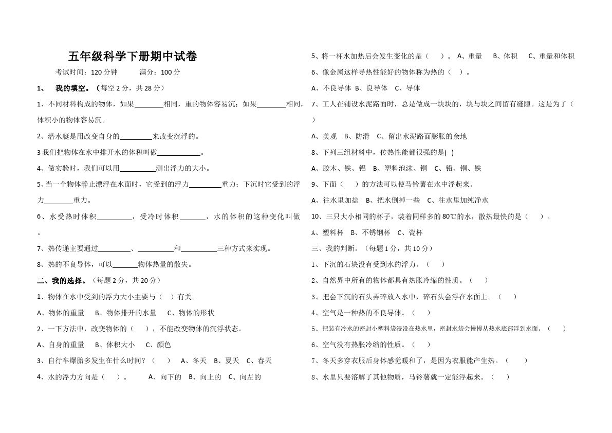 五年级下册科学教科版科学《期中考试》复习练习试卷第1页