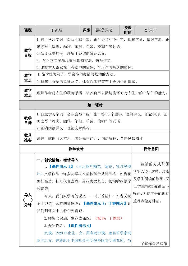 六年级上册语文（部编版）2丁香结教案第1页