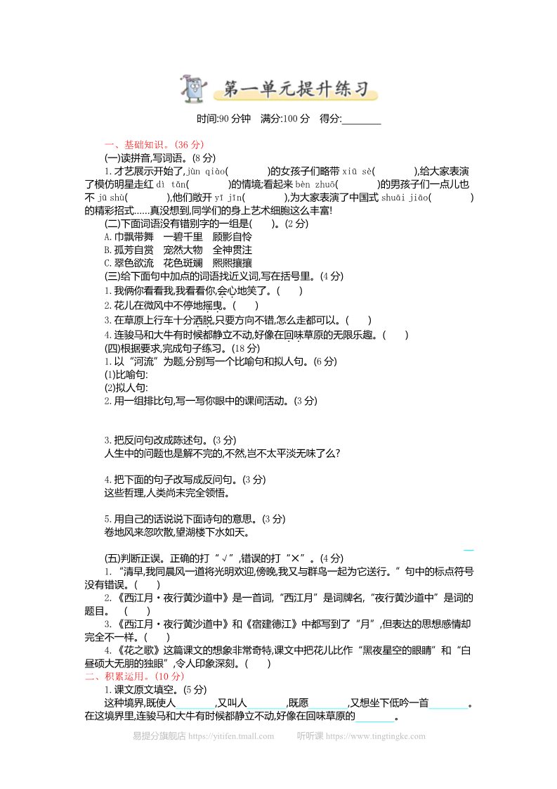 六年级上册语文（部编版）1.第一单元提升练习第1页