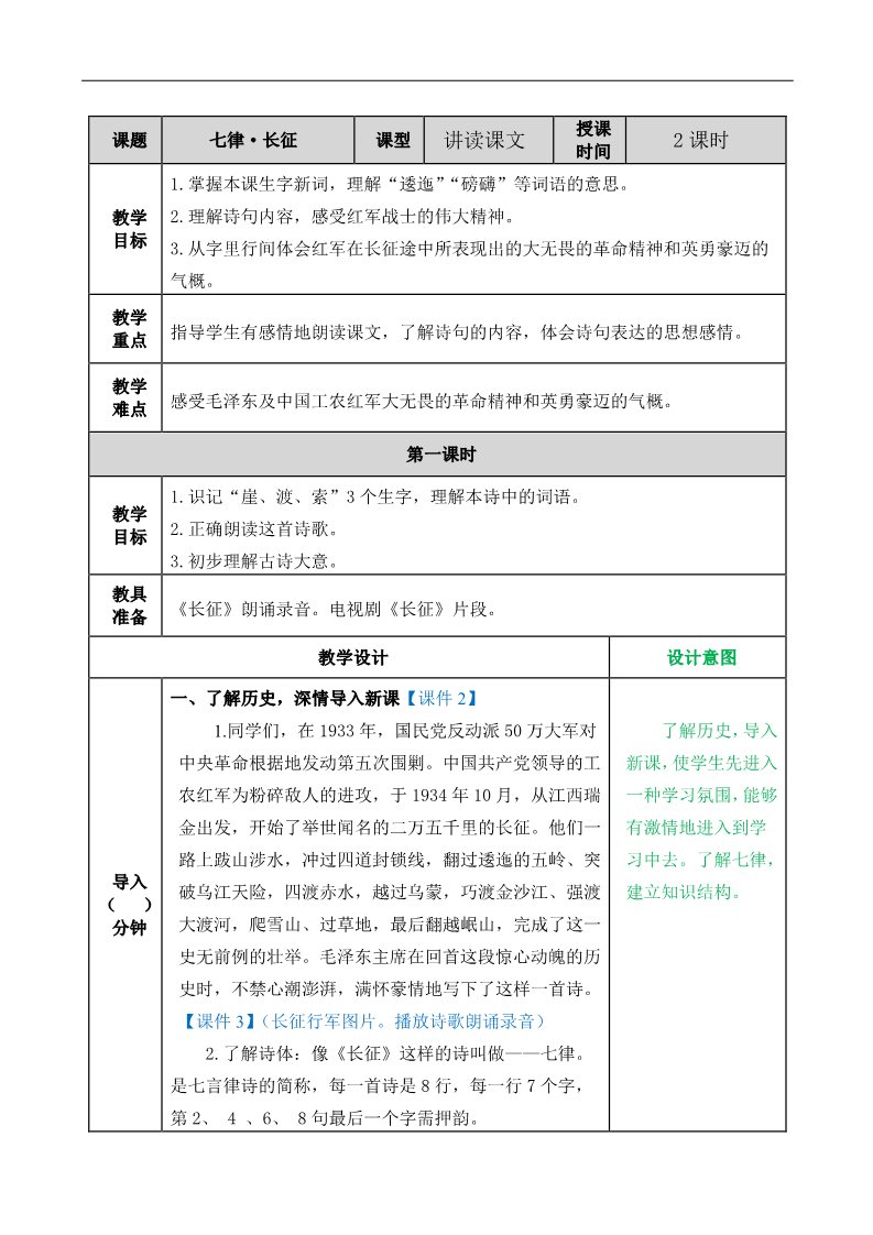 六年级上册语文（部编版）5七律·长征教案第1页