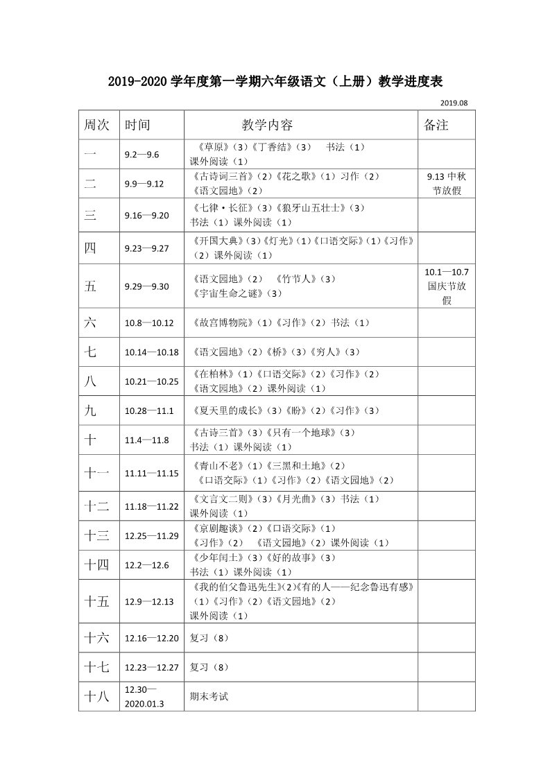 六年级上册语文（部编版）6上语文教案3版第1页