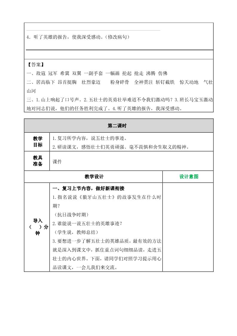 六年级上册语文（部编版）6狼牙山五壮士教案第5页