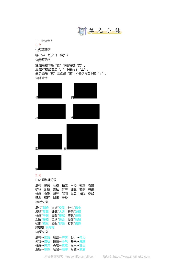 六年级上册语文（部编版）6.第六单元知识小结第1页