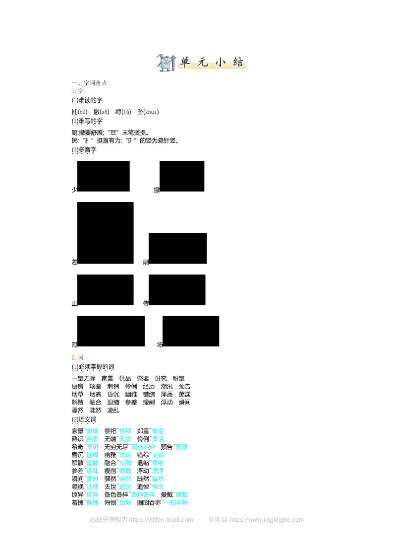 六年级上册语文（部编版）8.第八单元知识小结第1页