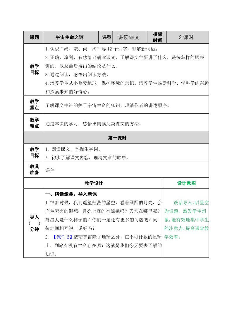 六年级上册语文（部编版）10宇宙生命之谜教案第1页