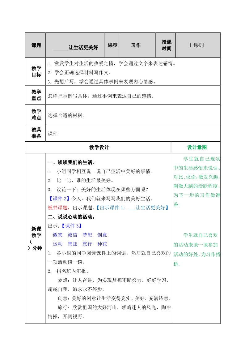 六年级上册语文（部编版）习作三：——让生活更美好教案第1页