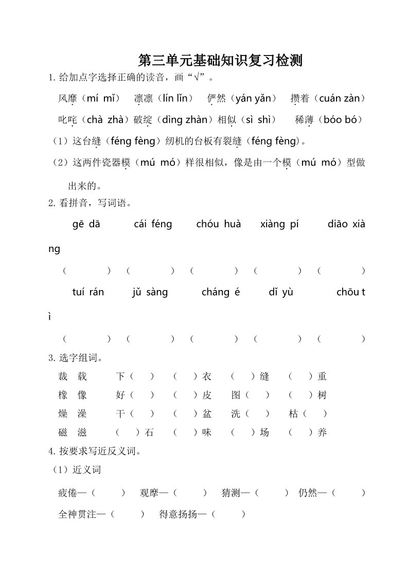 六年级上册语文（部编版）第三单元基础知识复习检测（附答案）第1页