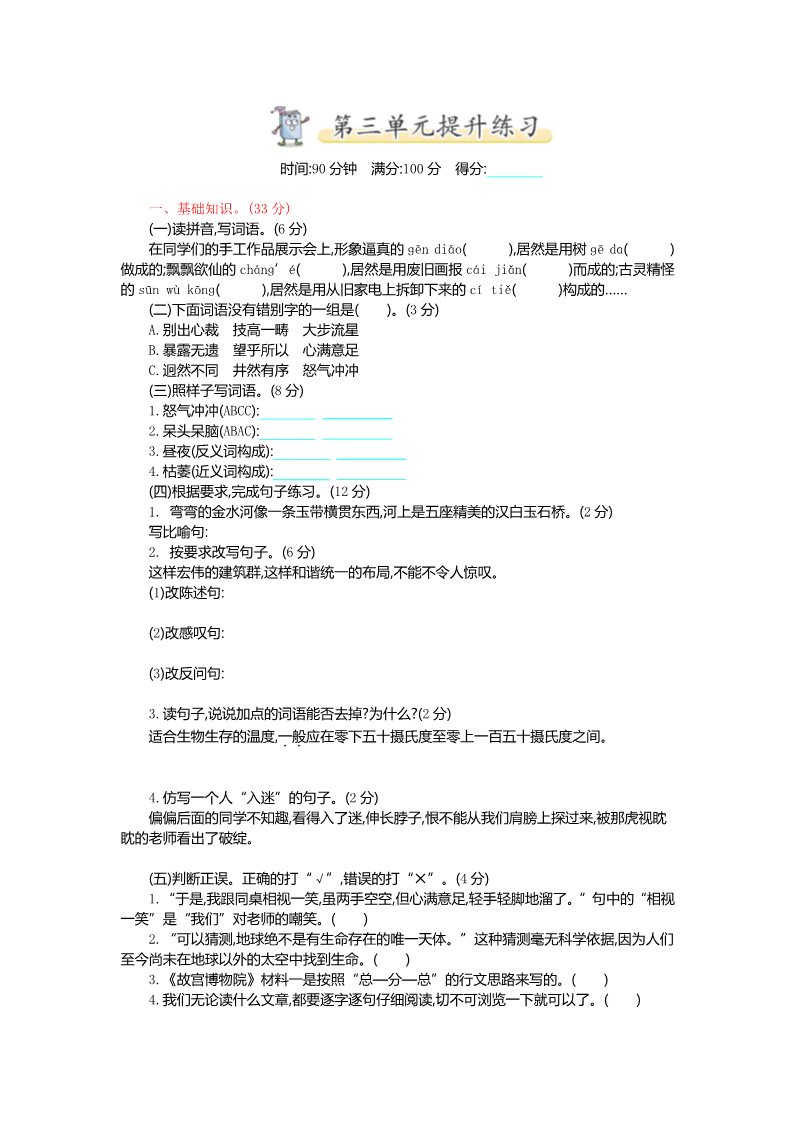 六年级上册语文（部编版）第三单元提升练习第1页