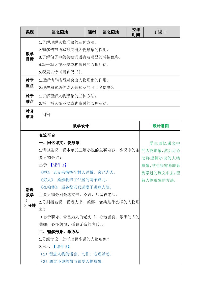 六年级上册语文（部编版）语文园地四教案第1页