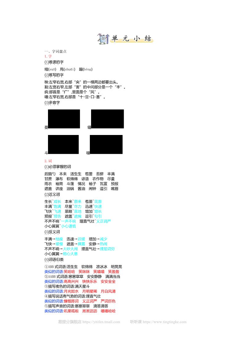 六年级上册语文（部编版）5.第五单元知识小结第1页