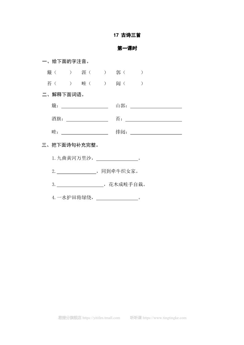 六年级上册语文（部编版）17古诗三首第1页