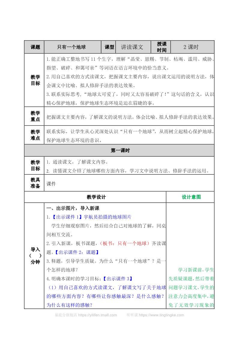 六年级上册语文（部编版）教案1第1页