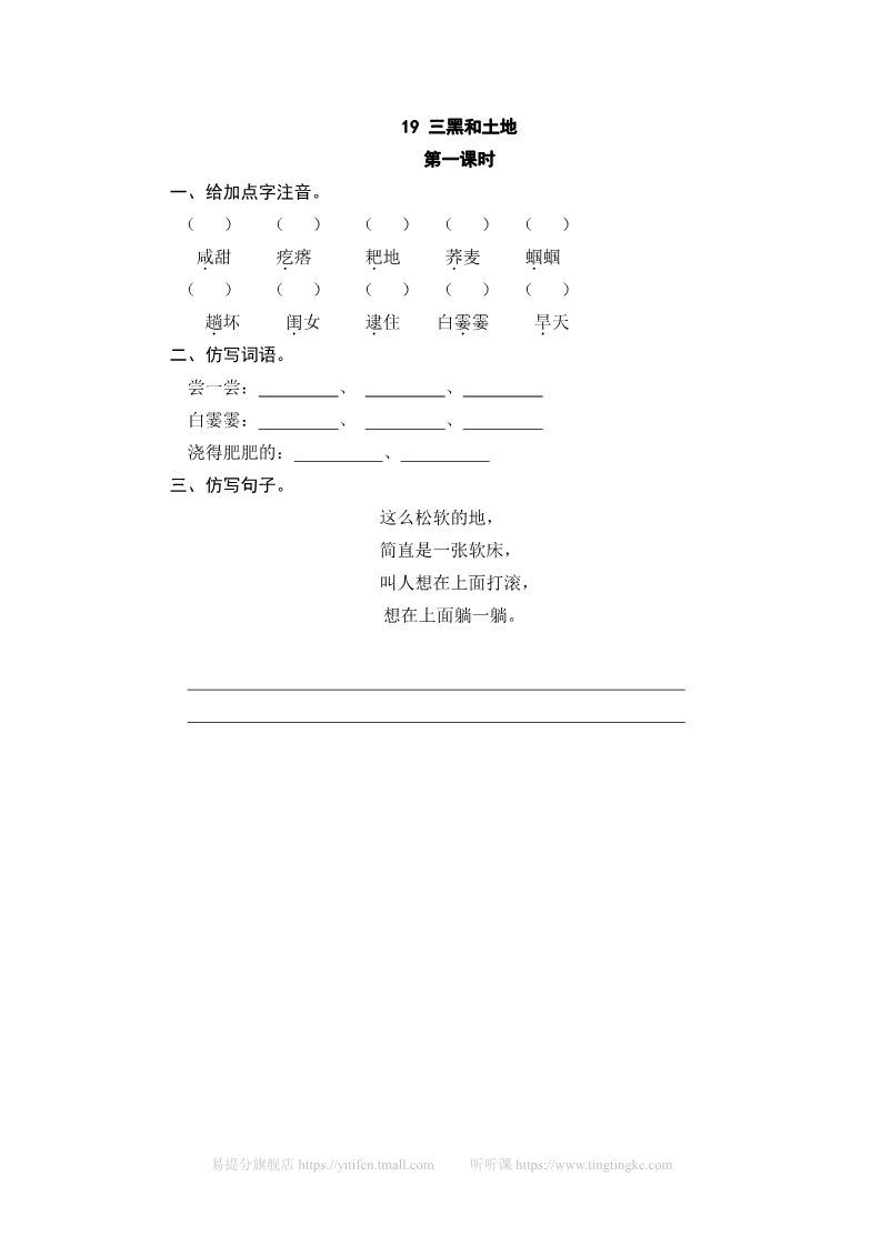 六年级上册语文（部编版）19三黑和土地第1页