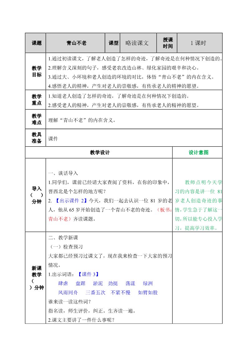 六年级上册语文（部编版）19青山不老教案第1页