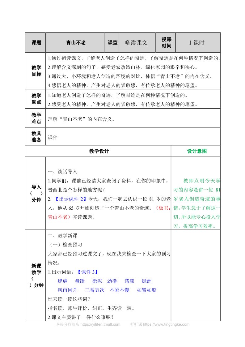 六年级上册语文（部编版）教案第1页