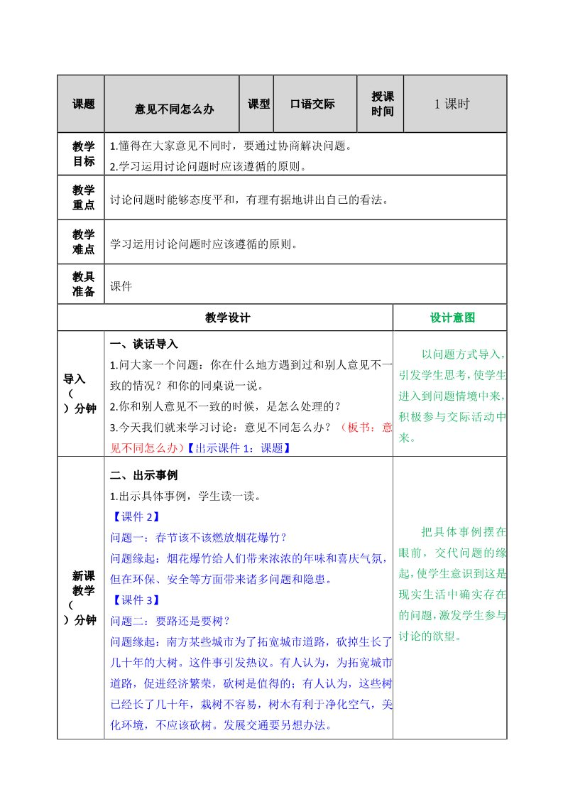 六年级上册语文（部编版）口语交际：意见不同怎么办教案第1页