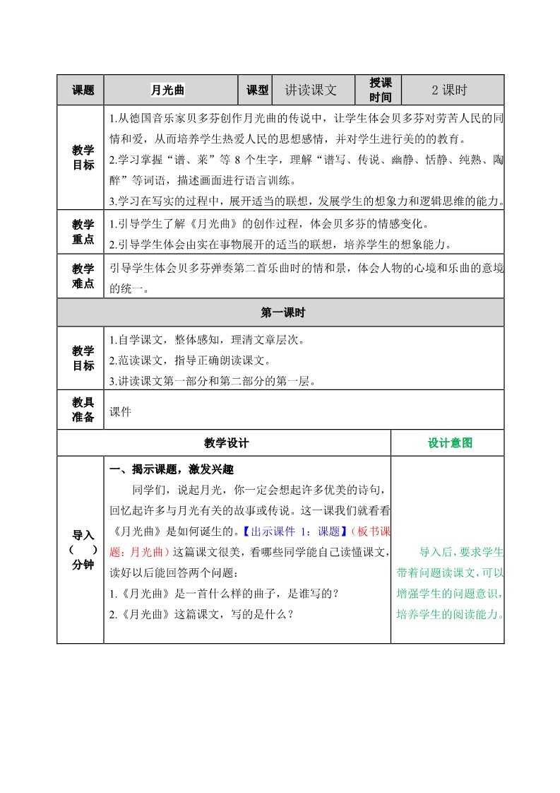 六年级上册语文（部编版）22月光曲教案第1页