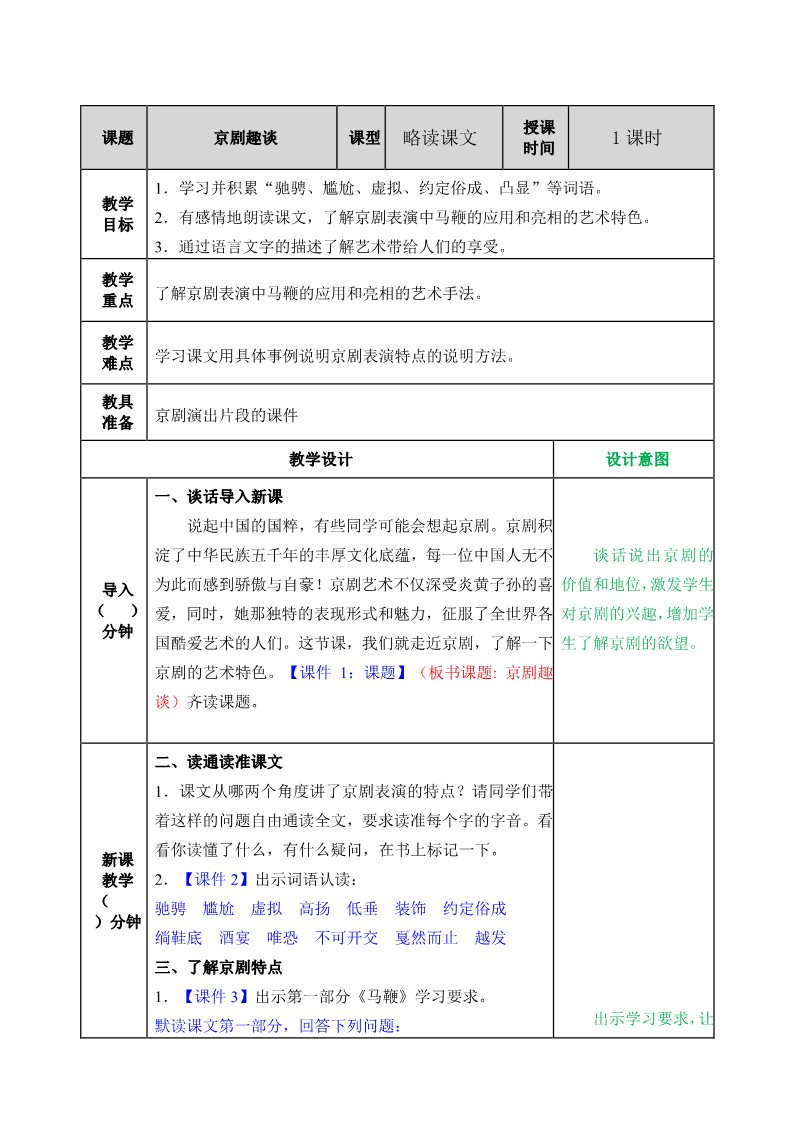 六年级上册语文（部编版）23京剧趣谈教案第1页