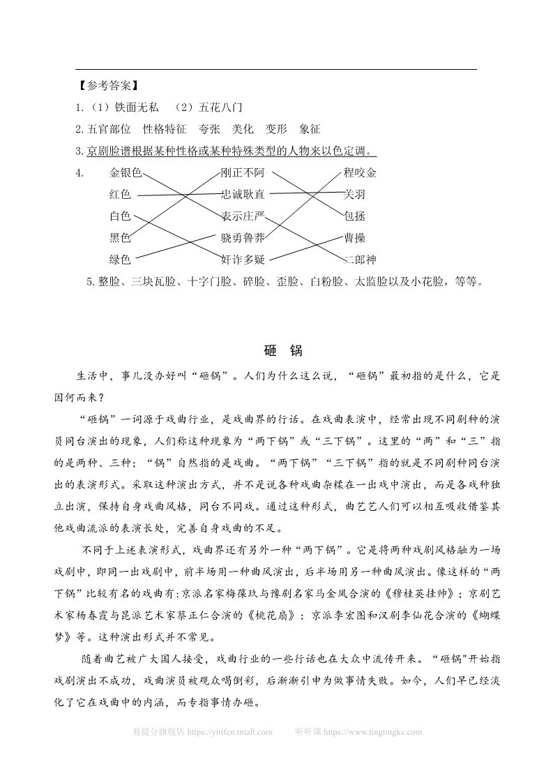 六年级上册语文（部编版）类文阅读-23 京剧趣谈第2页