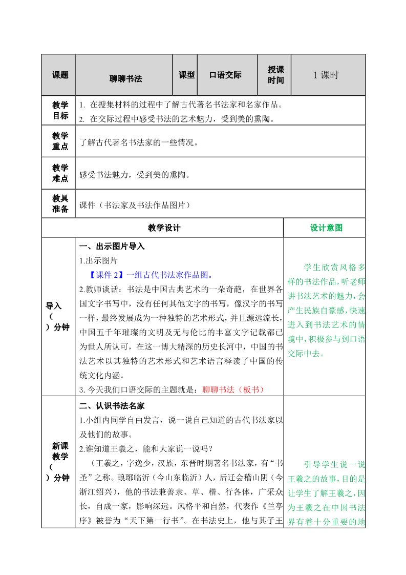 六年级上册语文（部编版）口语交际：聊聊书法教案第1页