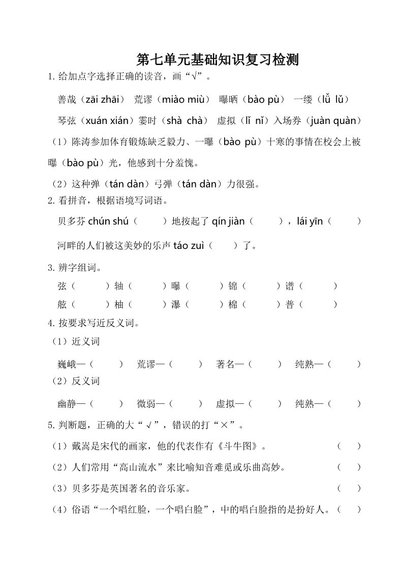 六年级上册语文（部编版）第七单元基础知识复习检测（附答案） 第1页