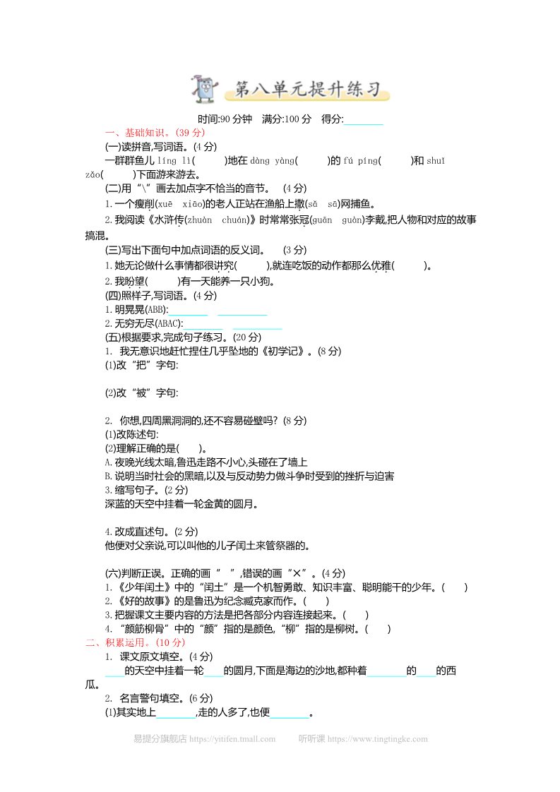 六年级上册语文（部编版）8.第八单元提升练习第1页