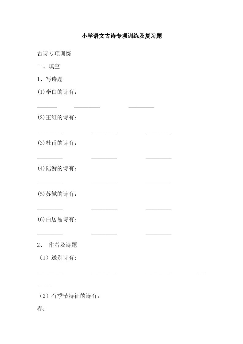 六年级上册语文（部编版）小学语文古诗专项训练及复习题第1页