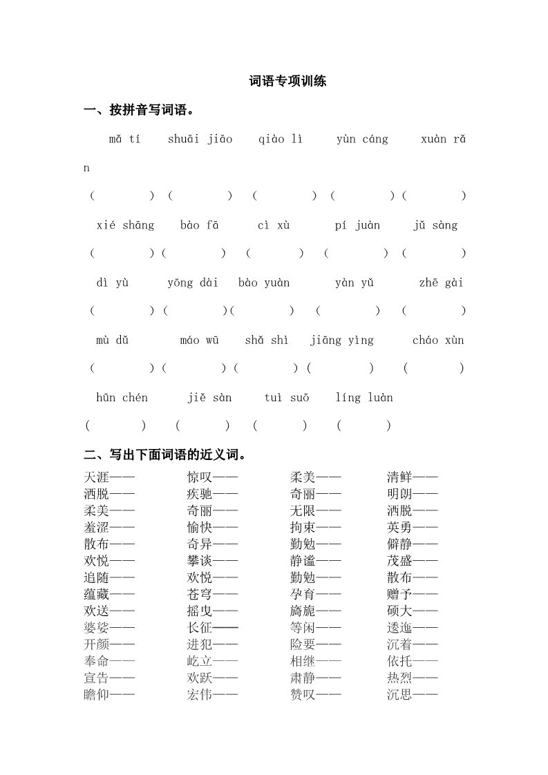 六年级上册语文（部编版）词语专项训练第1页