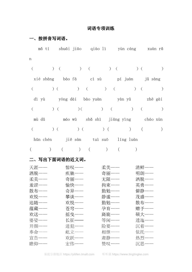 六年级上册语文（部编版）词语专项训练第1页