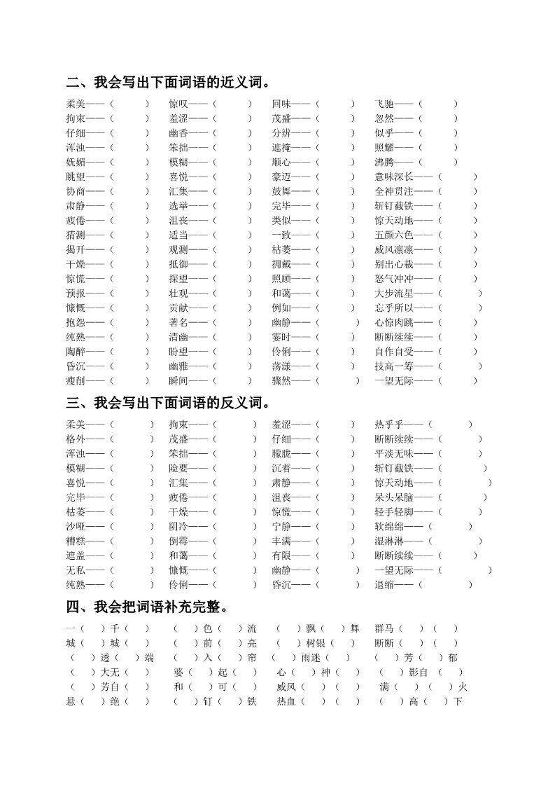 六年级上册语文（部编版）（部编版六年级上册）词语专项训练第3页