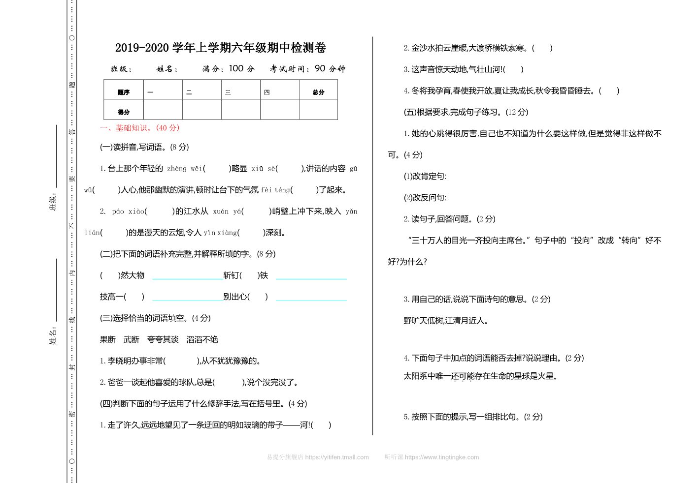 六年级上册语文（部编版）期中测试卷第1页