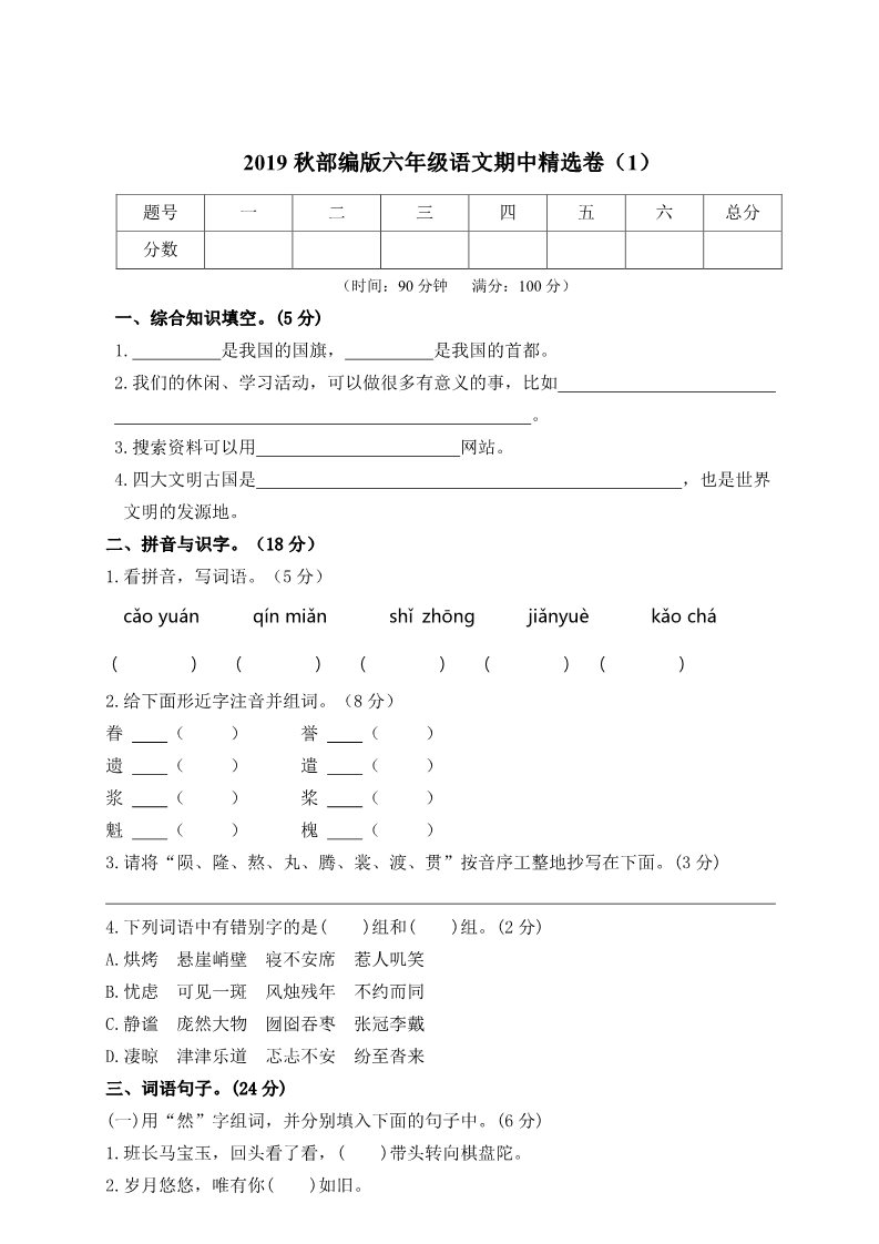 六年级上册语文（部编版）期中精选卷（1）（附参考答案）第1页