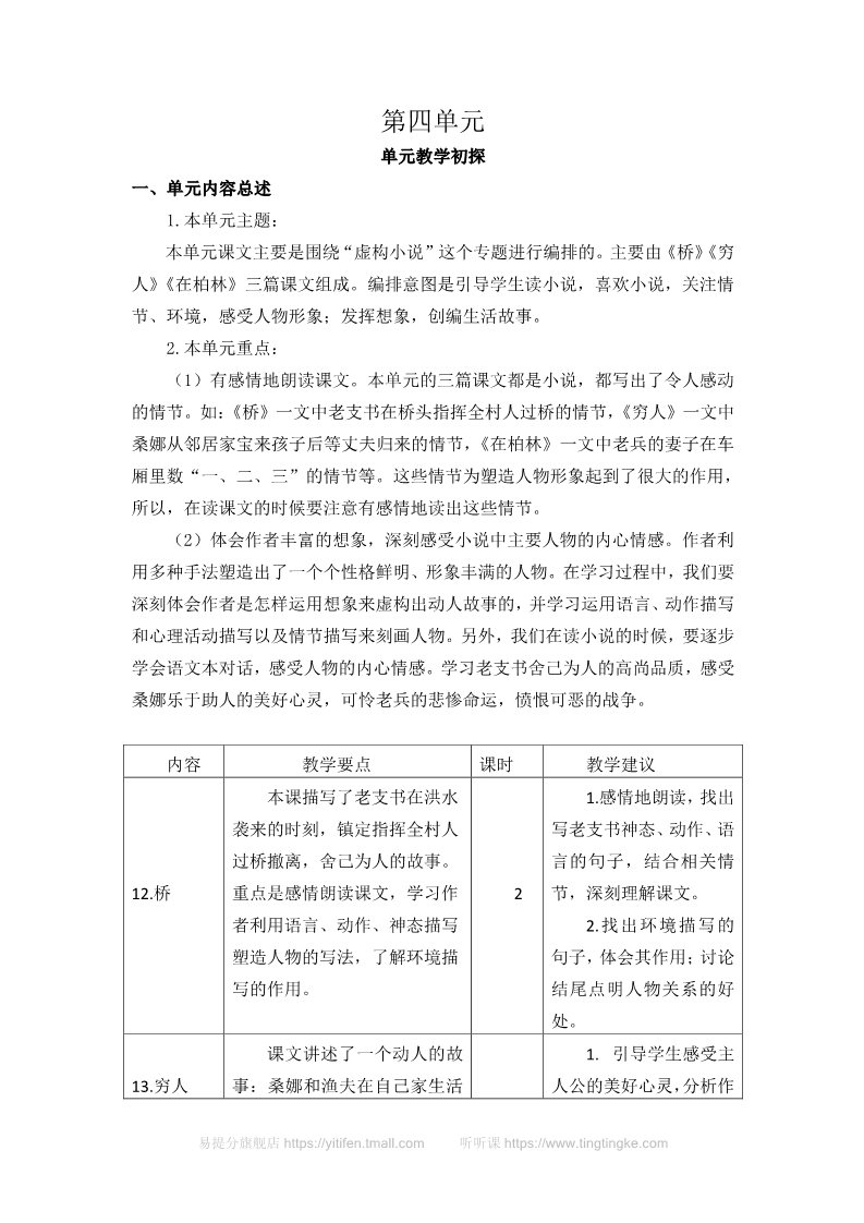 六年级上册语文（部编版）第四单元教学初探第1页